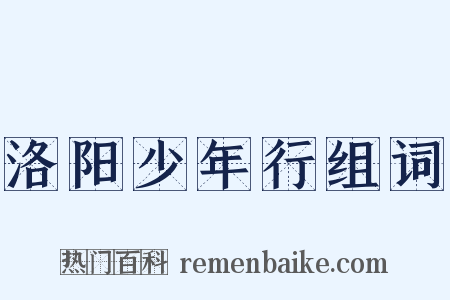 洛阳少年行组词是什么意思的图片